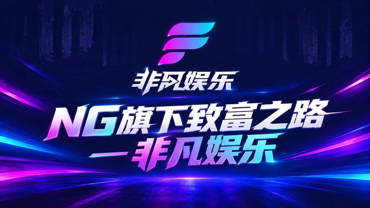 NG旗下致富之路 非凡娱乐