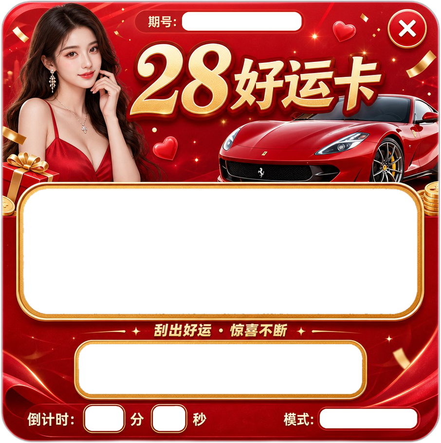 刮奖弹窗模板